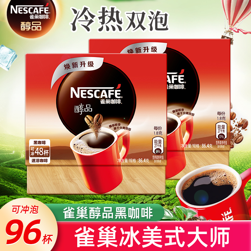 雀巢醇品速溶黑咖啡粉48杯*2盒