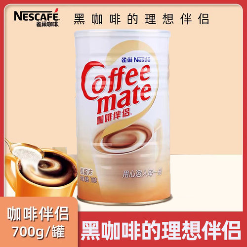 Nestle/雀巢咖啡伴侣700g罐装植脂末奶精粉饮品红茶花茶奶茶伴侣 - 封面