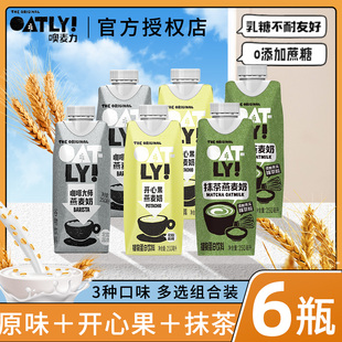 OATLY咖啡大师原味开心果醇香抹茶燕麦奶多口味组合250ml一瓶便携