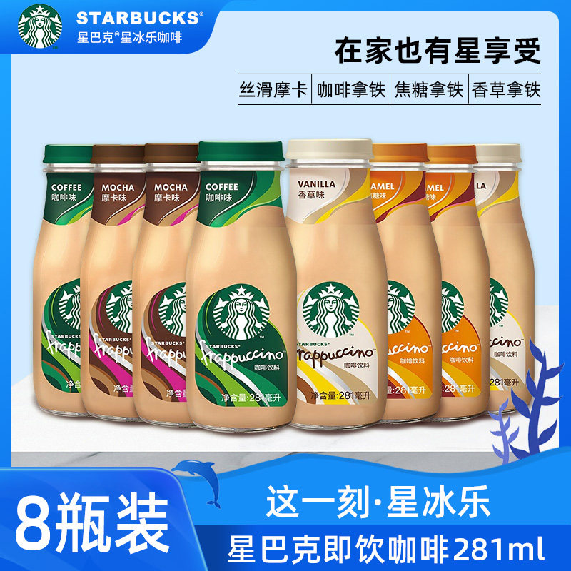 星巴克即饮咖啡饮料瓶装星冰乐摩卡咖啡香草多口味281ml多瓶官方