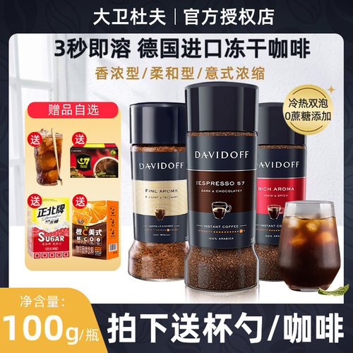 【送杯勺咖啡】大卫杜夫冻干咖啡