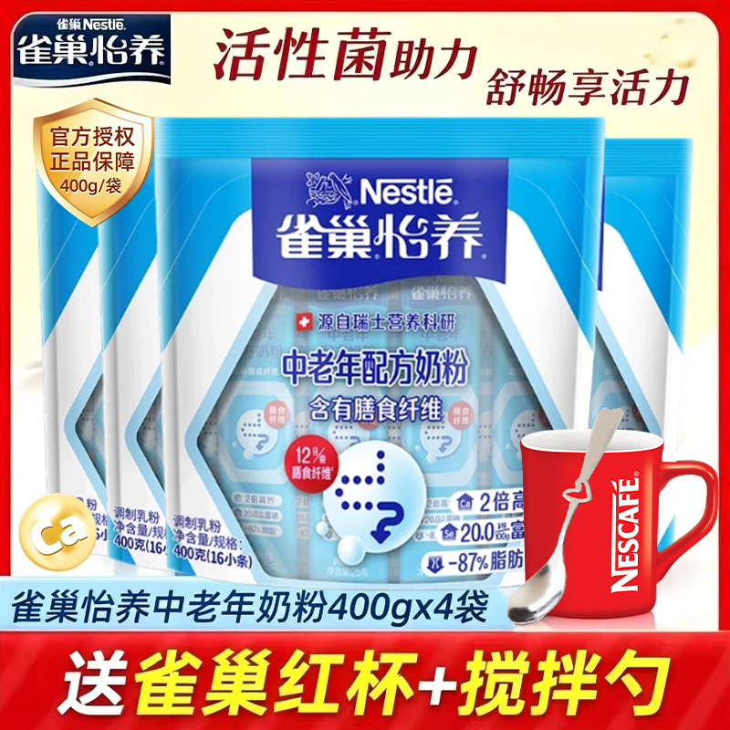 雀巢怡养中老年高钙配方营养无蔗糖添加膳食纤维牛奶粉400g*4袋装