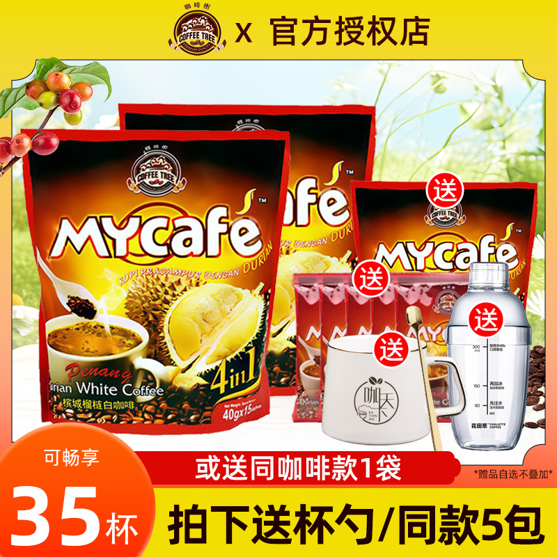 【买2送1】咖啡树榴莲味白咖啡