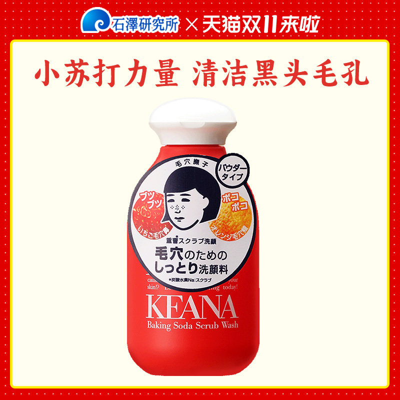 石泽研究所毛孔抚子小苏打洁面粉去角质洗面奶清洁黑头洁颜粉100g