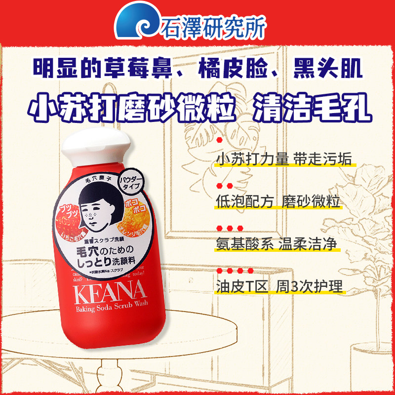 石泽研究所毛孔抚子小苏打洁面粉去角质洗面奶清洁黑头洁颜粉100g
