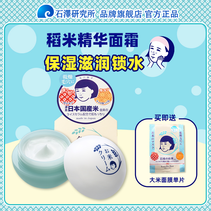 石泽研究所/稻米面霜毛孔抚子稻米精华补水保湿大米霜