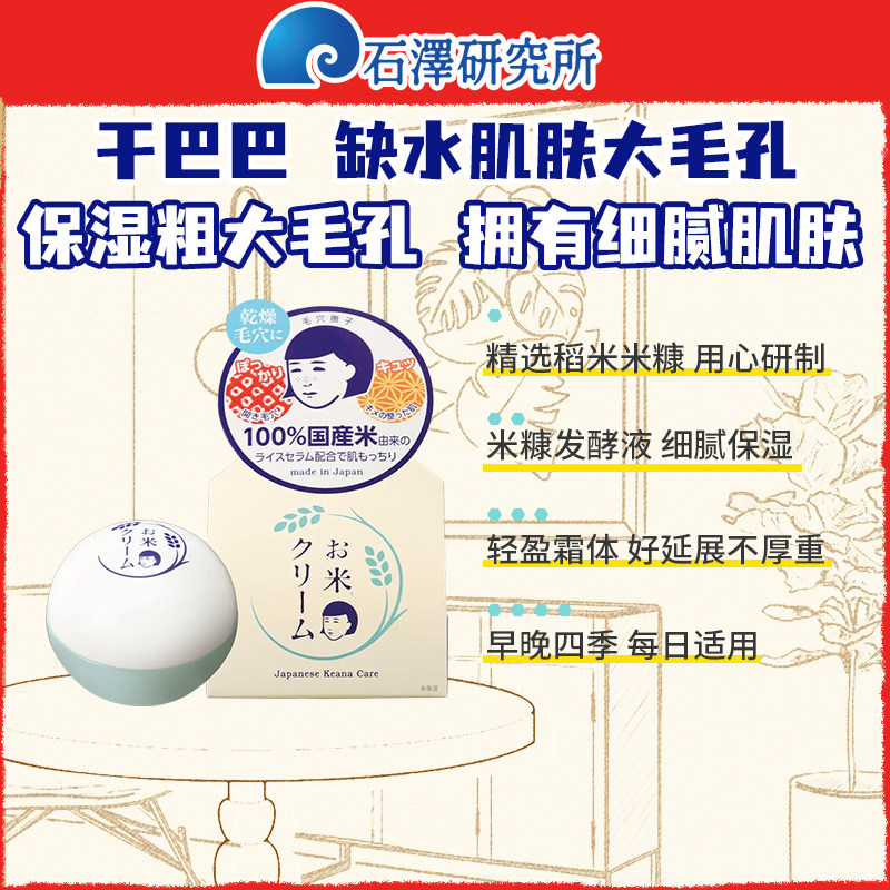 石泽研究所/稻米面霜毛孔抚子稻米精华保湿大米霜擦脸女学生