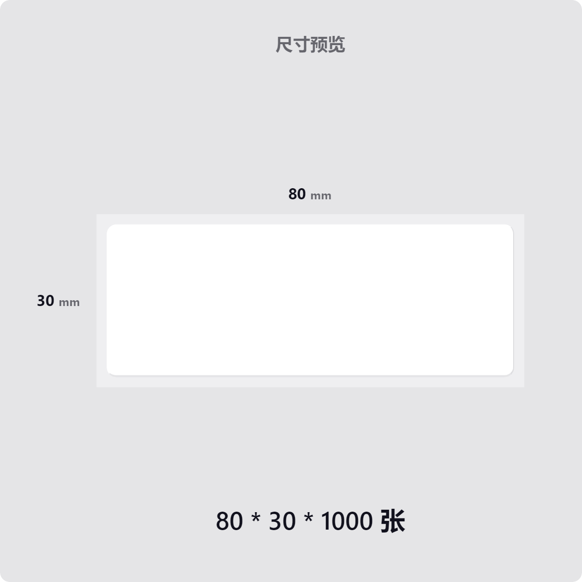 亚面白色PVC合成纸不干胶条码标签纸80*30x405060亚光防水易撕起