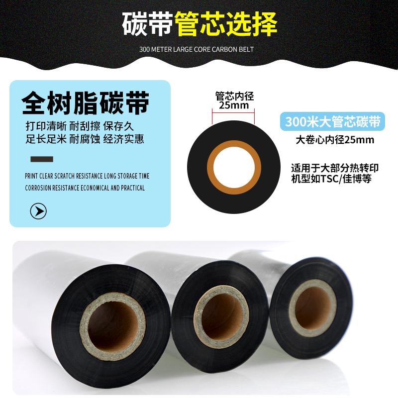 进口全树脂碳带条码打印50 60 70 80 90110mm300米 专用标签色带