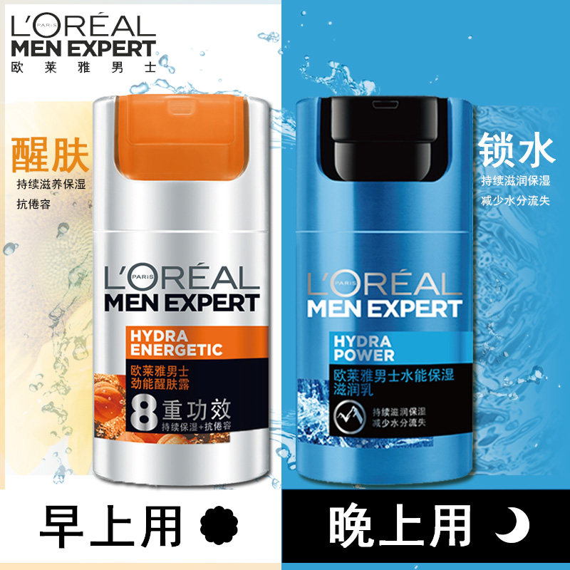 欧莱雅男士护脸面霜劲能醒肤露滋润保湿补水乳液擦脸油护肤品套装