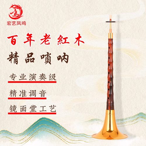 宏艺凤鸣唢呐精品百年老红木