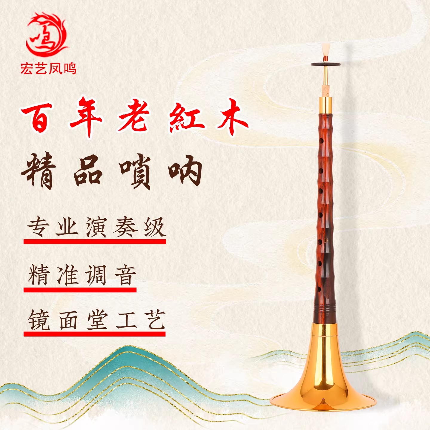 宏艺凤鸣唢呐精品百年老红木