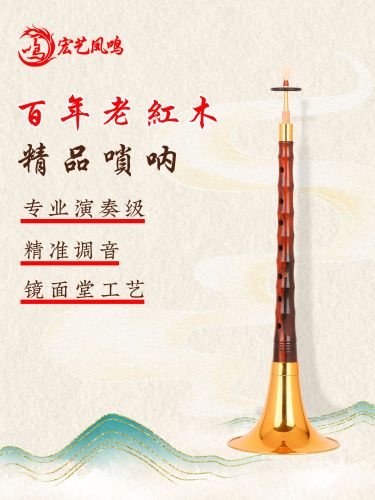 宏艺凤鸣百年老红木唢呐精品唢呐乐器全套专业演奏收藏表演级