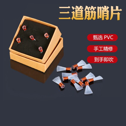 宏艺凤鸣哨片精修专业唢呐哨