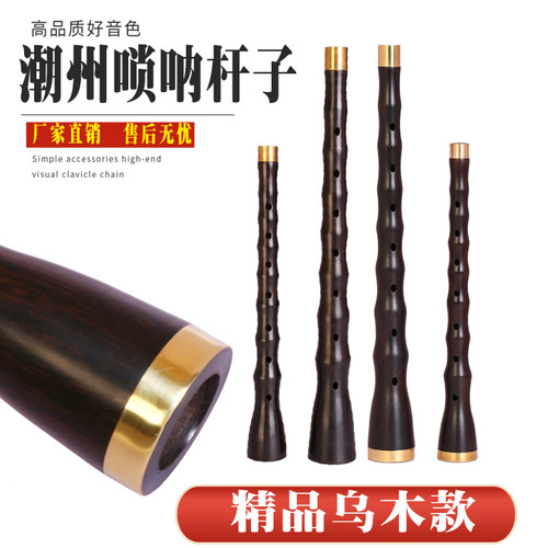 宏艺凤鸣广东潮州唢呐杆乌木