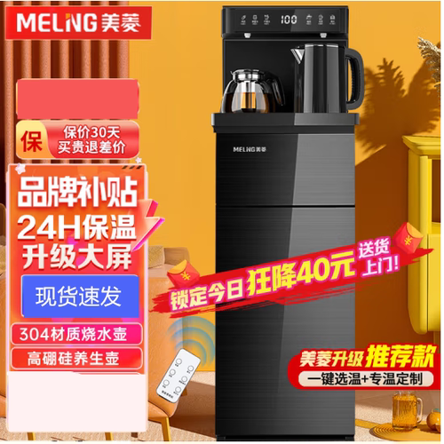 美菱防溢水智能语音多功能茶吧机