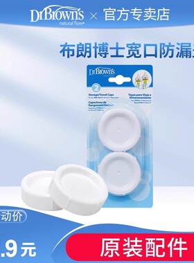 布朗博士防漏盖外出方便携带宽口奶瓶防漏盖（2个吸塑装）No.680