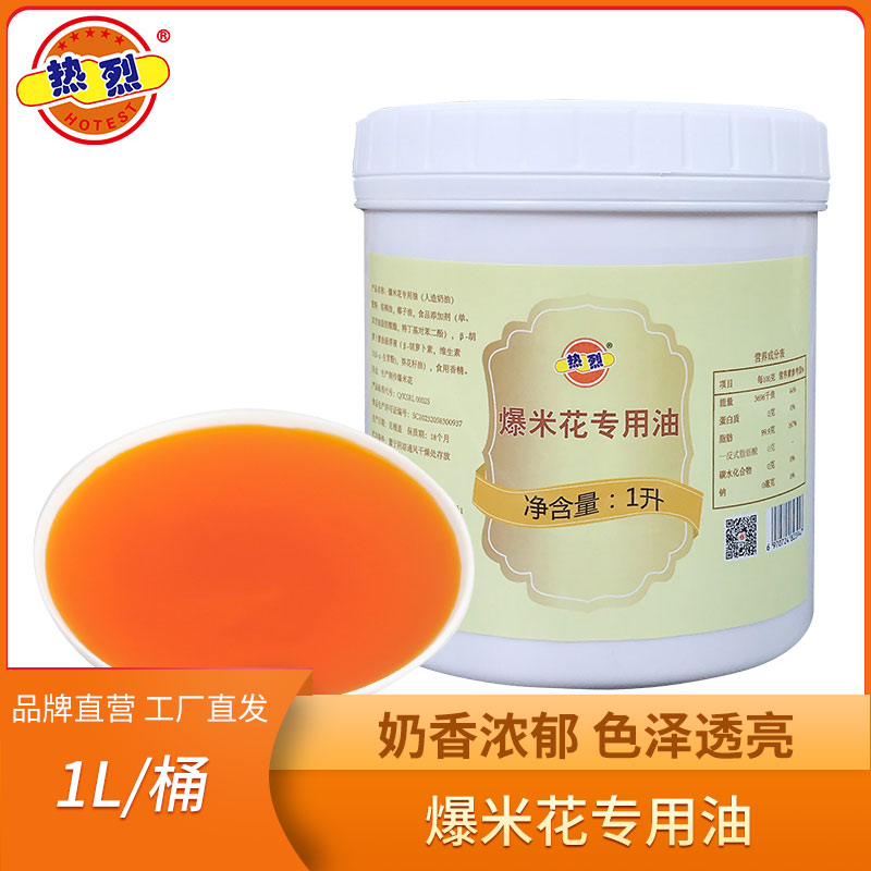 热烈爆米花专用油家用1l棕榈油