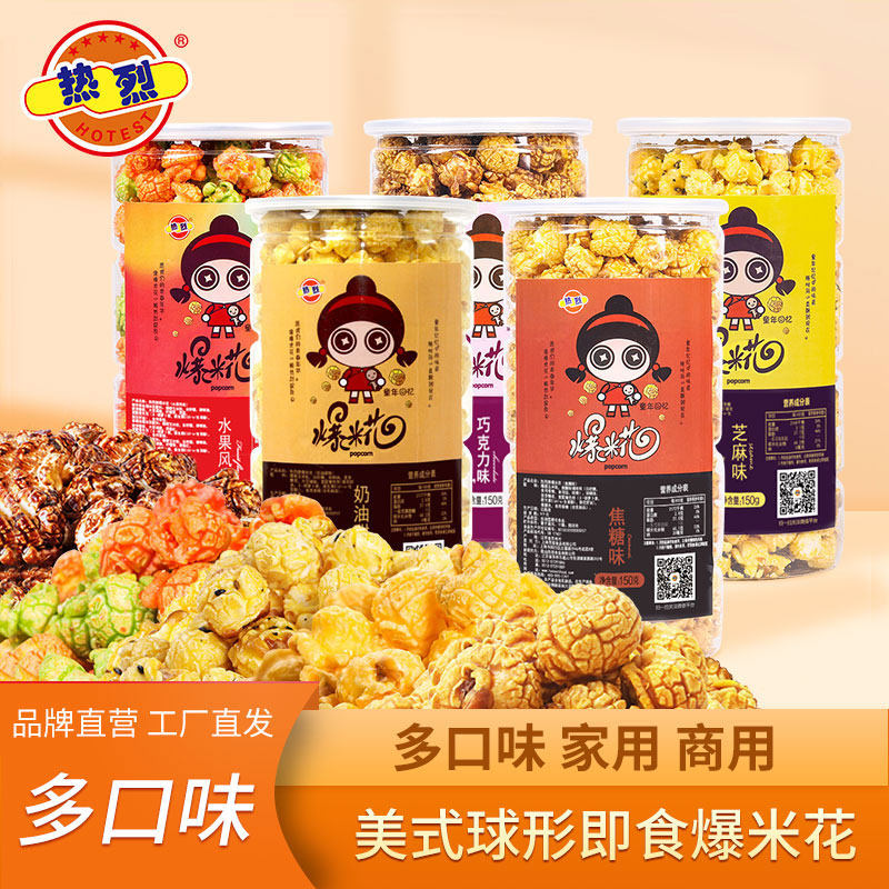 热烈球形爆米花芝麻奶油甜味焦糖味即食老式传统怀旧零食150g*3罐