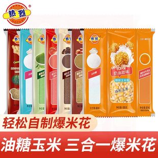 熱烈爆米花三合一玉米粒專用奶油爆米花原料組合家用專用diy自制