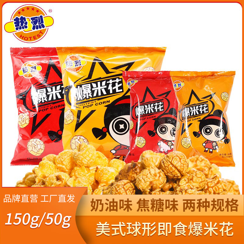 热烈150g球形焦糖甜味美式爆米花