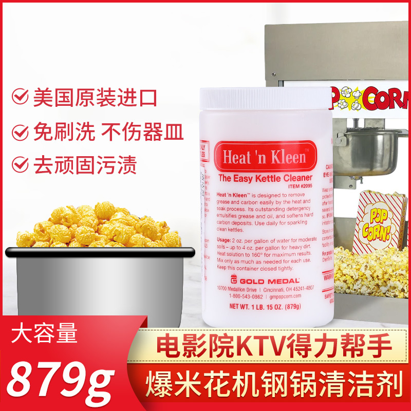 爆米花机洗锅粉GM清洗剂美国原装进口电影院专用刷锅粉879g