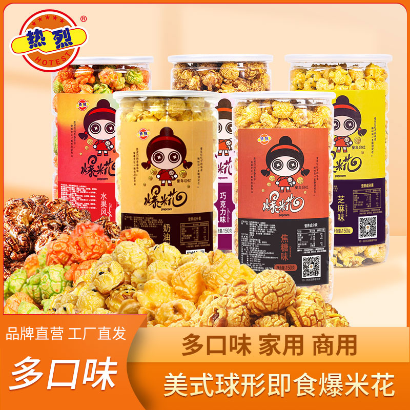 热烈球形爆米花芝麻奶油甜味焦糖味即食老式传统怀旧零食150g*3罐