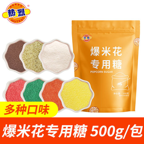 500g/包热烈爆米花专用糖水果味咸味爆谷糖家用商用DIY爆米花配料