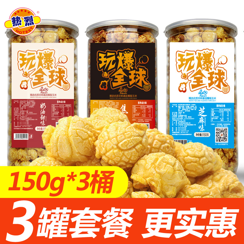【3罐装】150g玩爆全球爆米花奶油味球形家用网红零食休闲大礼包