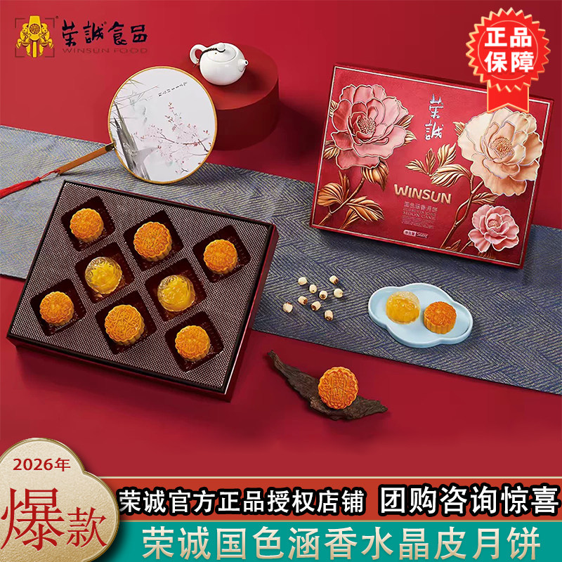 荣诚国色涵香月饼礼盒560g8饼4味蛋黄莲蓉月饼广式中秋团购送礼
