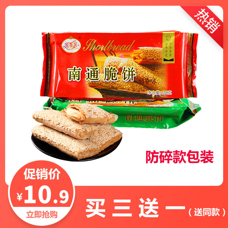 脆香居特色香葱奶香芝麻脆饼138g 南通特产葱油饼干酥饼手工点心