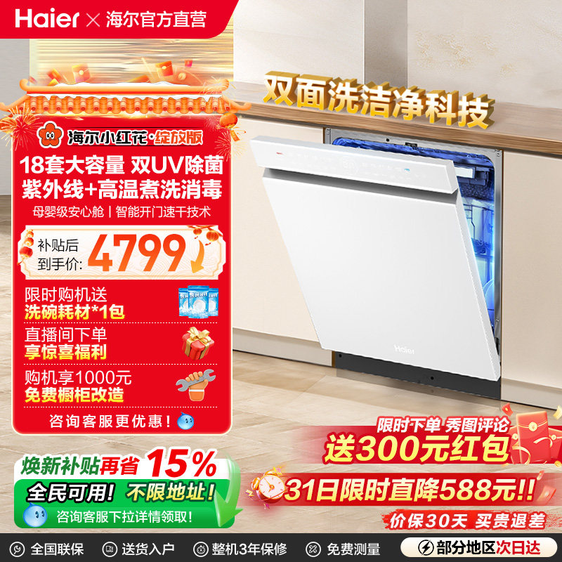 [水精灵]海尔小红花W5000Plus双面洗18套嵌入式洗碗机家用