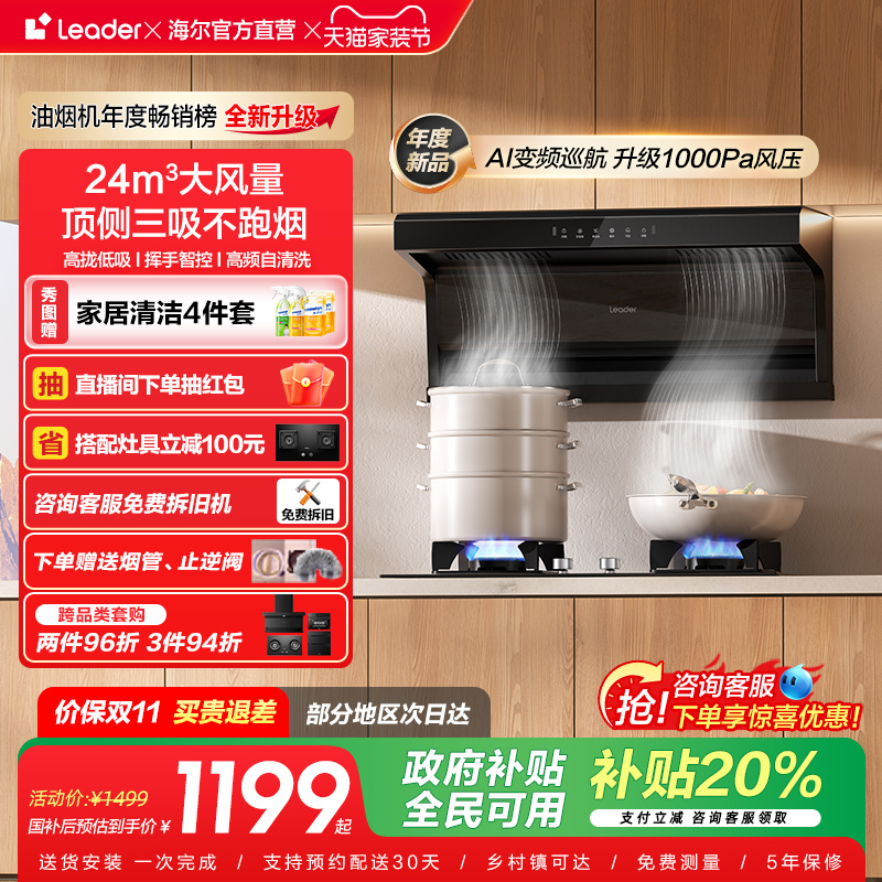 [爆款升级]Leader海尔智家抽油烟机家用厨房大吸力顶侧双吸92DPro