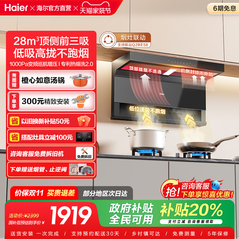 [政府补贴]海尔顶吸侧吸7字型抽油烟机家用厨房大吸力大嘴C61Pro