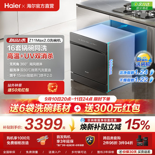 [新品 新国标]海尔Z11Max2.0灶下洗碗机家用全自动嵌入式消毒烘干