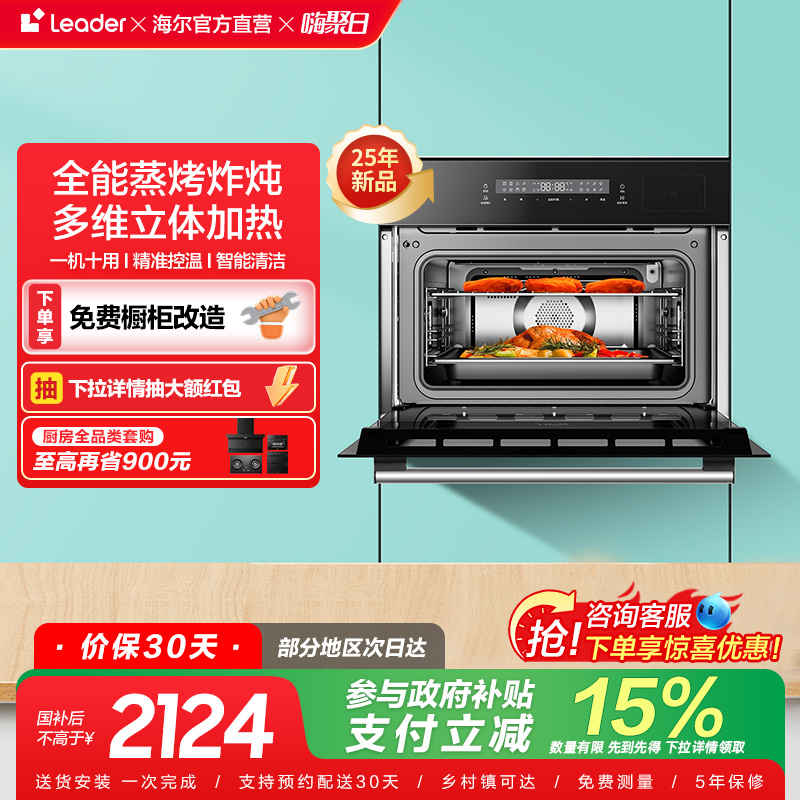 【新品】Leader海尔智家蒸烤一体机嵌入式蒸烤箱家用蒸箱烤箱