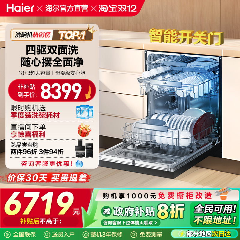 海尔水精灵洗碗机W5000SPro双面洗18+3套智能开关门家用全自动