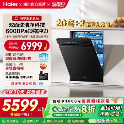 [换新补贴]海尔麦浪水精灵洗碗机20套双面洗W5000Plus+家用全自动