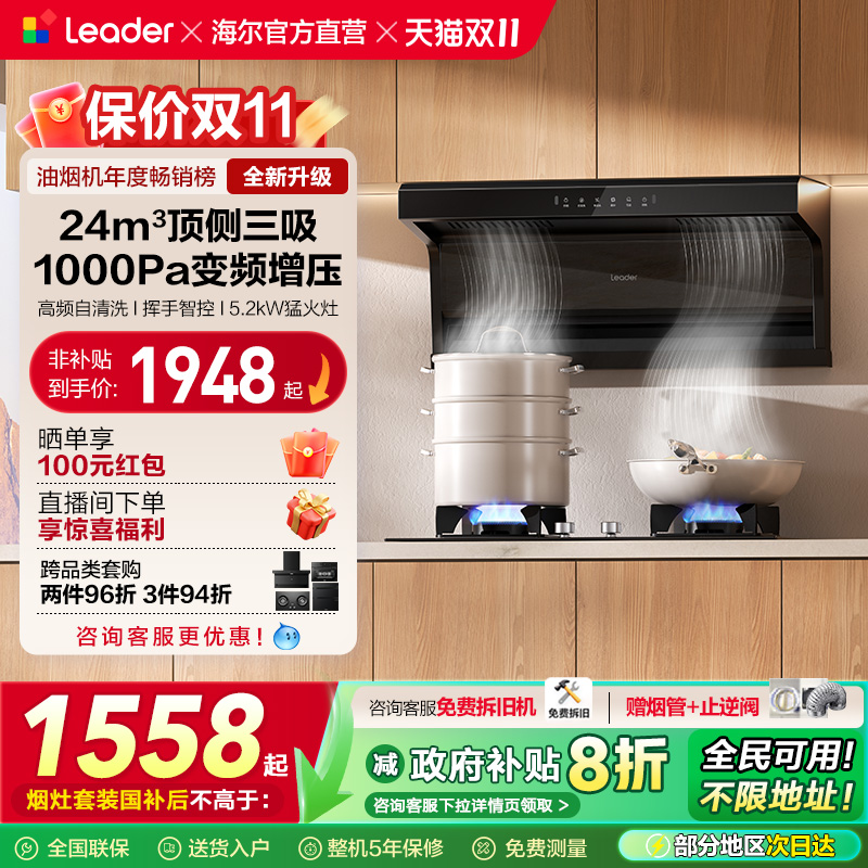 以旧换新统帅Leader海尔智家大吸力抽油烟机燃气灶套装家用92DPro