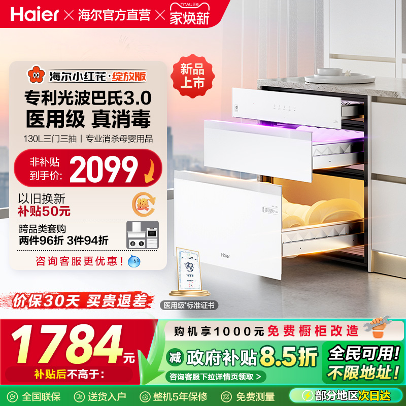 [政府补贴]海尔小红花消毒柜嵌入式家用消毒碗柜厨房灭菌舱130B