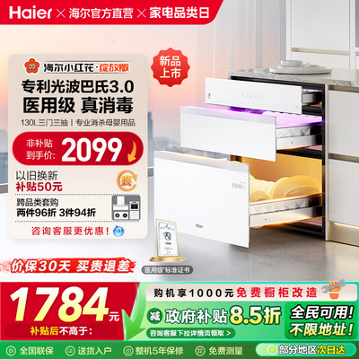 [政府补贴]海尔小红花消毒柜嵌入式家用消毒碗柜厨房灭菌舱130B