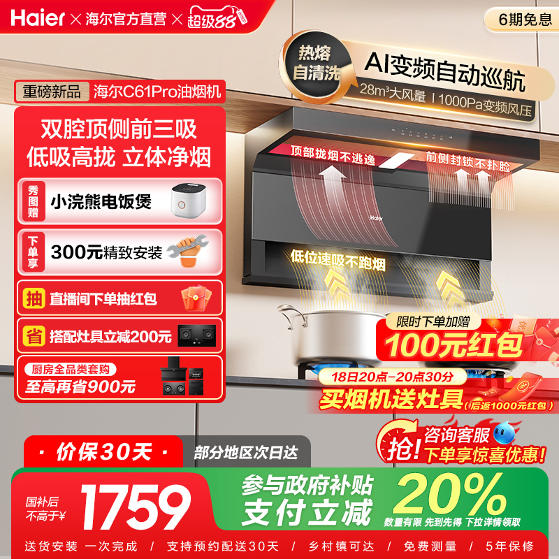 [政府补贴]海尔顶吸侧吸7字型抽油烟机家用厨房大吸力大嘴C61Pro