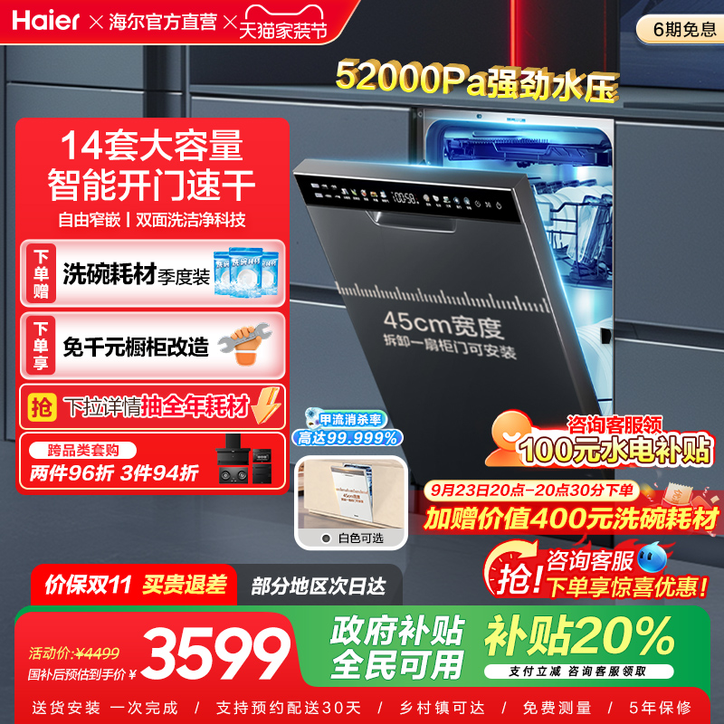 [政府补贴]海尔X11/S洗碗机双面洗14套嵌入式窄家用全自动大容量