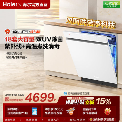 [水精灵]海尔小红花W5000Plus双面洗18套嵌入式洗碗机家用