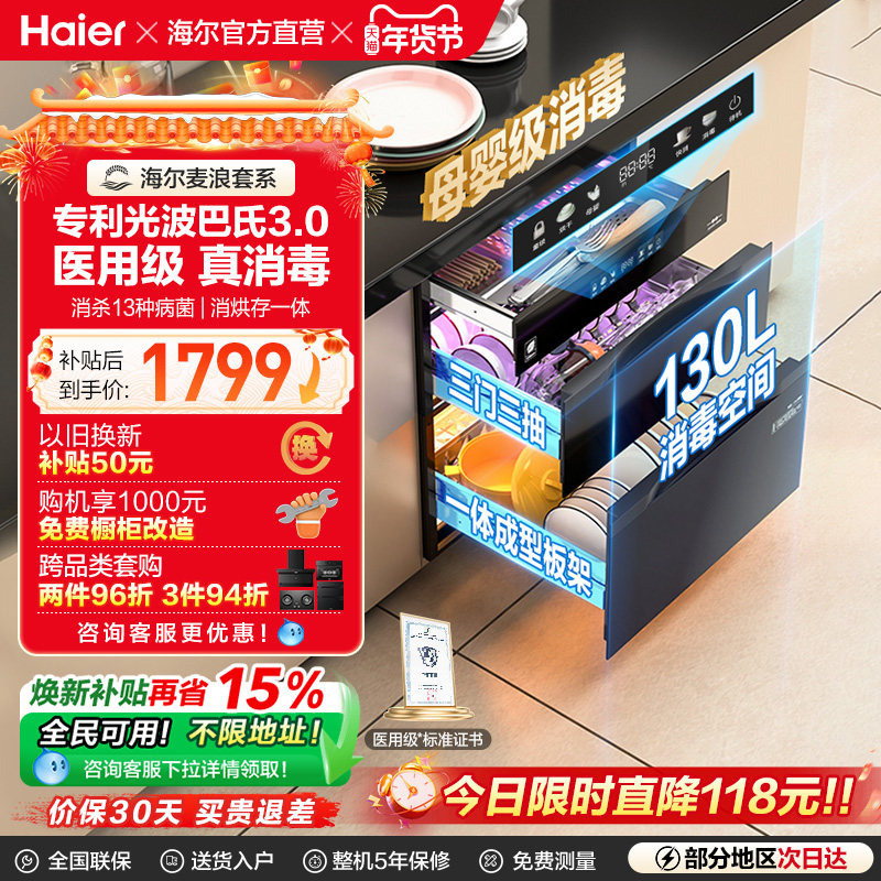 [以旧换新补贴]海尔麦浪灭菌舱130消毒柜嵌入式烘干一体厨房家用