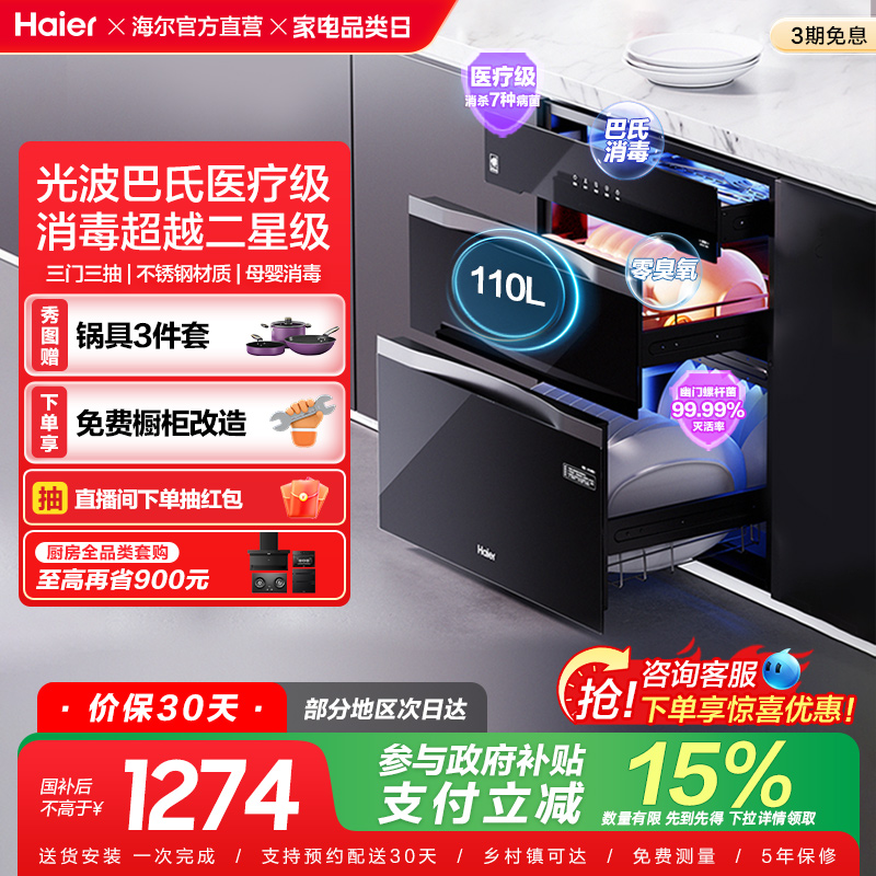 [政府补贴]海尔消毒柜家用小型嵌入式厨房烘干灭菌舱110 EB031