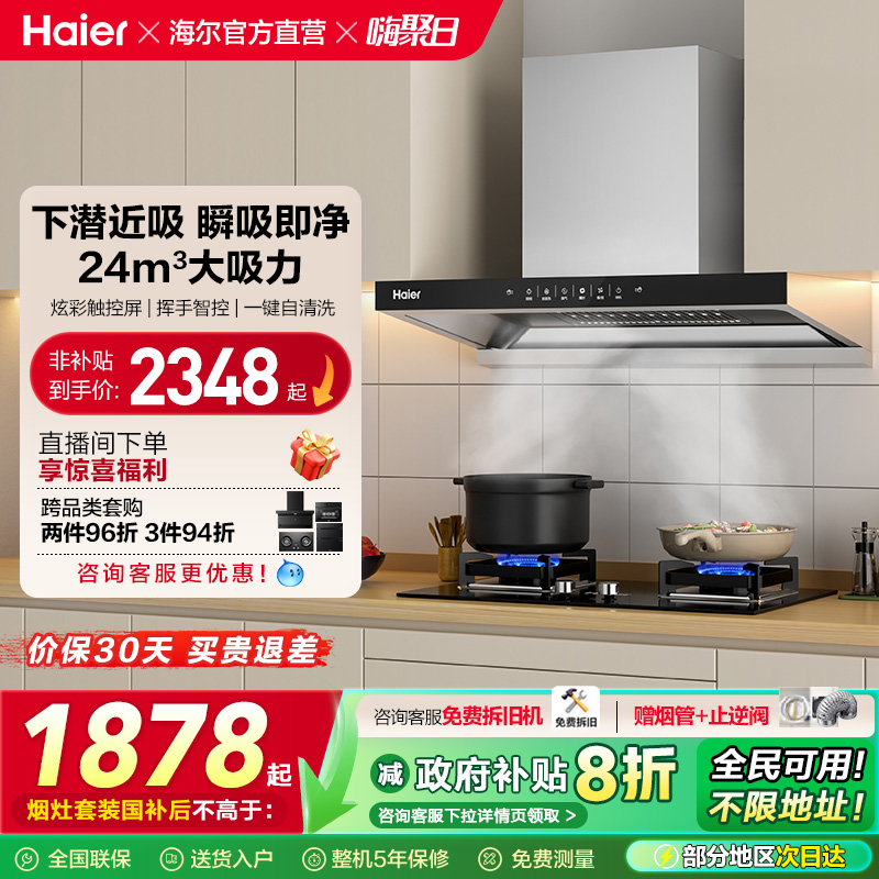 海尔聚能吸抽油烟机燃气灶套餐大吸力家用灶具烟灶套装官方ET906S
