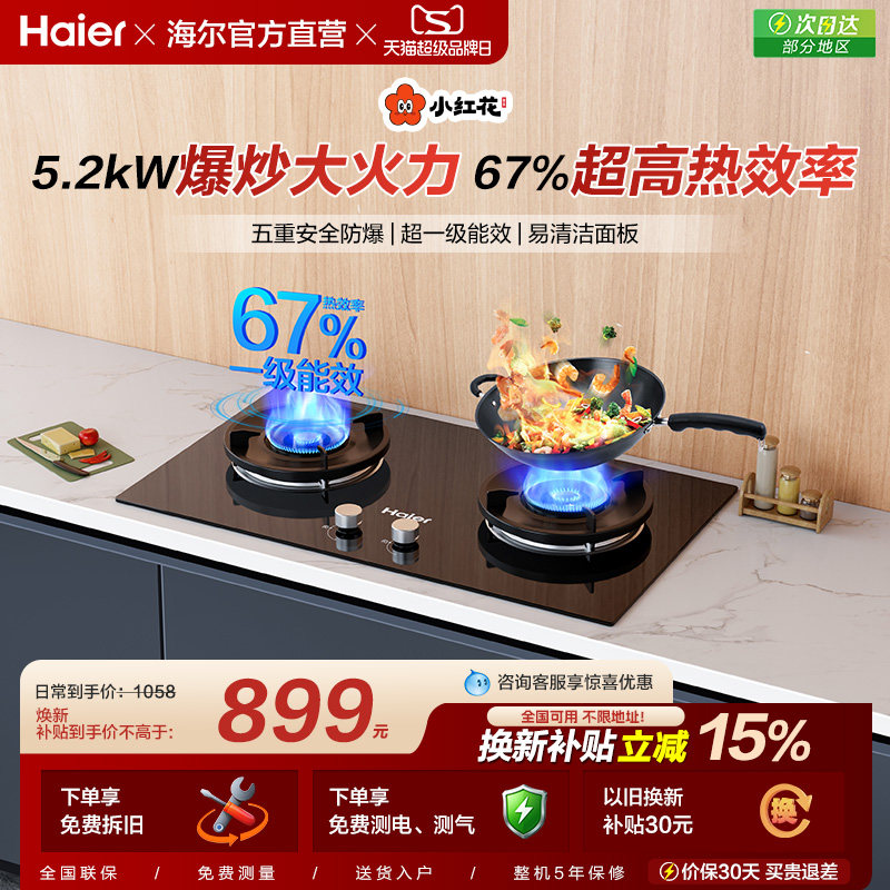 海尔小红花猛火燃气灶煤气灶大火力家用双灶天然气嵌入式Q2BEA