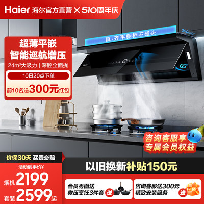 Haier/海尔超薄平嵌有效风烟灶套