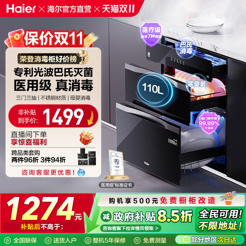 [政府补贴]海尔消毒柜家用小型嵌入式厨房烘干灭菌舱110 EB031